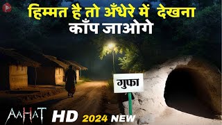 दर की सच्ची तस्वीर  Aahat New Episode 2024  डर का असली एहसास aahat [upl. by Piers]