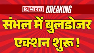 Bulldozer Action In Sambhal LIVE संभल में शुरू हुआ बुलडोजर एक्शन   Breaking News [upl. by Enahsed]