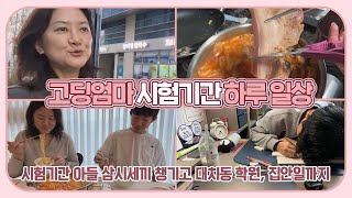 고딩 엄마 시험 기간 일상 브이로그 삼시세끼 챙겨주고 대치동 학원 집안일까지 바쁘다 바빠 마이맘 TV [upl. by Puglia]