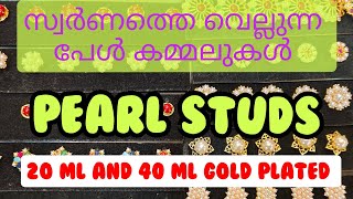 സ്വർണത്തെ വെല്ലുന്ന പേൾ കമ്മലുകൾ  pearl studs trending pearl pearlstudsimitation trendinggold [upl. by Mccormick]