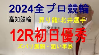 「競輪予想」全プロ競輪高知！12レース優秀！５犬伏選手が中段構えて５昇り龍３北井選手をかましで決着！？ [upl. by Ahsot]