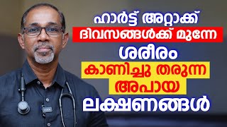 ഹാർട്ട് അറ്റാക്ക് ദിവസങ്ങൾക്ക് മുന്നേ ശരീരം കാണിച്ചു തരുന്ന അപായ ലക്ഷണങ്ങൾ  Heart Attack Malayalam [upl. by Aziar]