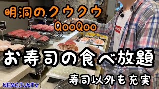 【韓国】お寿司の食べ放題のお店（QooQoo）クウクウ [upl. by Julio]