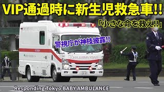 緊急走行 警護車列と新生児救急車が鉢合わせ 警視庁が神技を見せた Responding Tokyo BABY AMBULANCE [upl. by Izogn]