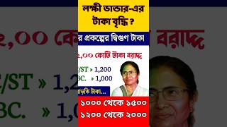 লক্ষী ভাণ্ডার কি 2000 টাকা হবে  Lakshmir Bhandar [upl. by Shena]