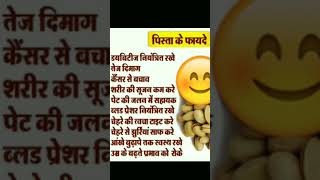 पिस्ता के फायदे benefits healthy Pista khane ke fayde ytshorts dryfruits trending 1million [upl. by Adaj]