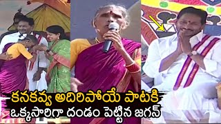 CM Jagan Reaction After Listening Folk Singer Kanakavva Song  Jagan Sankranti Sambaralu  News Buzz [upl. by Seaman]