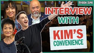 Interview with Kim’s Convenience  요즘 핵인싸 드라마 김씨네편의점 배우들을 만났다 Feat Blair [upl. by Aicekal]