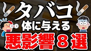 タバコが体に与える衝撃の悪影響８選を解説してみた【禁煙喫煙成功失敗】 [upl. by Akimat204]