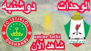 موعد مباراة الوحدات ضد استقلال دوشنبه في كأس الاتحاد الآسيوي [upl. by Ajat]