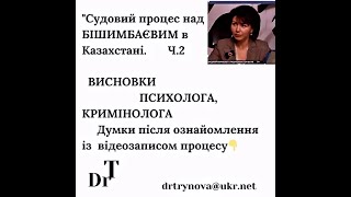 Судовий процес над Бішимбаєвим Висновки психолога кримінолога Частина 2 [upl. by Basset]