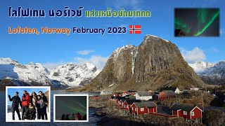 โลโฟเทน นอร์เวย์ Vlog Lofoten Norway 2023 February [upl. by Narmis357]