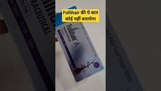 🔥Follihair Tablet की ये बात कोई नहीं बतायेगा follihair shorts hairfall [upl. by Erick]