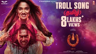 Troll Song Tamil  UITheMovie  Upendra  Reeshma  Ajaneesh B  Lahari FilmsVenus Enterrtainers [upl. by Kamin]