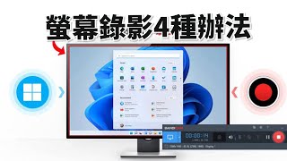 【win 11熒幕錄影2023】4種辦法！教你win 11熒幕錄影。包括HitPaw Screen recorder專業熒幕錄影 [upl. by Gnok]