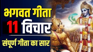 श्रीमद भगवद् गीता सार SHRIMAD BHAGWAT GEETA GYAN SHRI KRISHNA VAANI 11 TEACHINGS OF GEETA [upl. by Eeliab]