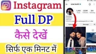 Instagram Ki Full DP Kaise DekheHow to See full DP of InstagramInstagram DP Full Size Kaise Dekhe [upl. by Glad]