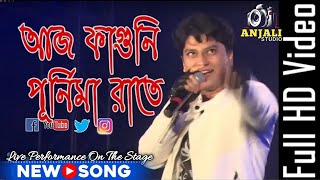 আজ ফাগুনী পূর্ণিমা রাতে  Aj Faguni Purnima Rate  Wonderful melody song [upl. by Nivac555]