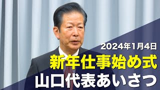 202414 新年仕事始め式 山口代表あいさつ [upl. by Elleinad]