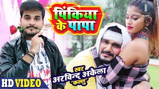 Arvind Akela Kallu  Pinkiya Ke Papa  पिंकिया के पापा  Bhojpuri Video Song 2020 [upl. by Yssim]