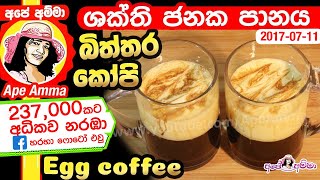 ✔ බිත්තර කෝපි රසවත් ශක්ති ජනක පානය Healthy and Delicious Egg Biththara Coffee by Apé Amma [upl. by Alidia]