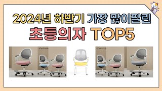 2024년 인기 가성비 초등의자 추천 TOP5 [upl. by Inaliel813]