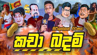 Kacha Badam කචා බදම් Parody ❘ Sri Lankan Version Supuntha [upl. by Eeram]