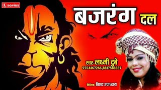 BAJRANG DALबजरंग दल SINGERLAXMI DUBEY 9754467266 [upl. by Felt770]