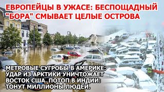 Европа в ужасе от циклон бомбы Наводнение смывает остров Шторм в Америке Рекордный снегопад снег США [upl. by Jerad728]