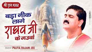 बड़ा नीक लागे राघव जी के गउवां Bada Nik Lage Raghav Ji Gaunwa Bhajan By Pujya Rajan Jee [upl. by Elauqsap]