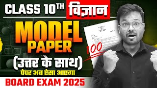 Class 10th Vigyan ka Model Paper 🔥 class 10th science model paper 2025 up board exam [upl. by Howlend]