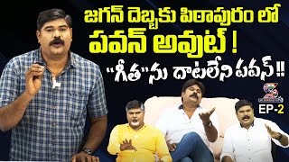 జగన్ దెబ్బకు పిఠాపురం లో పవన్ అవుట్  Jai Swaraajya Tv Political Masala Episode  2  SWARAAJYATV [upl. by Killoran]