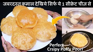 Soft Puffy Poori Recipe पूरी केआटे में ये 1चीज़ मिला दे 100 की 100पूरी फूली फूली निकलेगी Poori Recipe [upl. by Siryt]