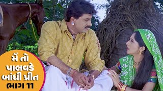 મેં તો પાલવડે બાંધી પ્રીત Part  11  Hiten Kumar Rajlaxmi  Full HD Gujarati movie [upl. by Three]