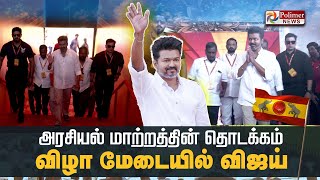 அரசியல் மாற்றத்தின் தொடக்கமா  விழா மேடையில் விஜய்  TVK Maanadu  Vijay  Vikravandi [upl. by Rancell]