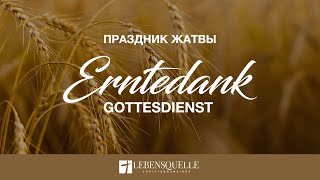 ErntedankGottesdienst  ЖатваБогослужение  Lebensquelle Pirmasens [upl. by Filmore]