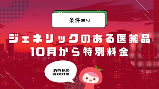 【条件あり】ジェネリックがある先発医薬品を使うと特別料金がかかります【10月から】│MyKomonTAX [upl. by Ydnic]