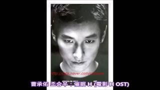 曹承佑 조승우：催眠 H 電影 H OST [upl. by Philipps]