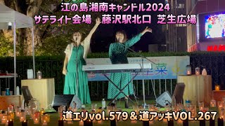 江の島湘南キャンドル2024サテライト会場 藤沢駅北口 芝生広場⭐︎道エリvol579＆道アッキVOL267 [upl. by Nnylirak]