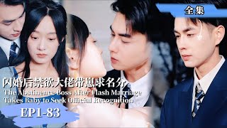 【完整版】【王彦鑫❤️️侯呈玥】《閃婚後禁慾大佬帶崽求名分》五年前的一夜情五年後的假結婚—總裁爲愛佈下天羅地網爽劇萌宝現代短劇 女頻 豪门霸總最新熱門短劇推薦都市情感minidrama [upl. by Alton454]