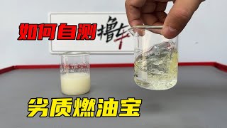 燃油宝抽检合格率不足7成，真的能除积碳吗？教你简单测试方法 [upl. by Enaht635]