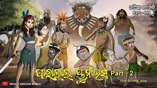 Nortiya Comedy  Nortiya Comedy Video  Pori Cartoon New Odia [upl. by Noimad]