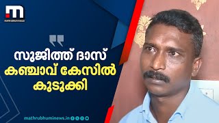 കുറ്റം സമ്മതിക്കും വരെ മർദ്ദിച്ചു 2018ൽ സുജിത്ത് ദാസ് കഞ്ചാവ് കേസിൽ കുടുക്കി SPക്കെതിരെ ആരോപണം [upl. by Allister965]