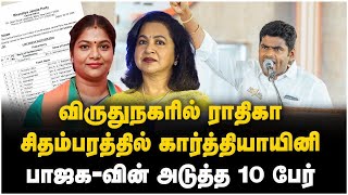 BJP Candidate List  பாஜக 2வது வேட்பாளர் பட்டியல் வெளியானது ராதிகாவுக்கு வாய்ப்பு  Election 2024 [upl. by Utica]