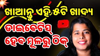 ୫ଟି ଖାଦ୍ୟ ଠିକ୍ କରିବ ଡାଇବେଟିସ୍  5 Best Foods to Reverse Diabetes Permanently [upl. by Fokos]