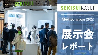 展示会レポート Medtec Japan 2022に出展しました。 [upl. by Ennoitna31]