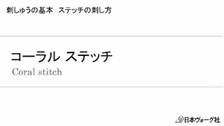 刺しゅうの基本 コーラル ステッチ  手づくりタウン｜日本ヴォーグ社 [upl. by Glanville444]