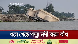 ১১০ কোটি ব্যয় করেও টিকলো না বাঁধ আতঙ্কে গ্রামবাসী  Shariatpur Padma Erosion  Jamuna TV [upl. by Bramwell]