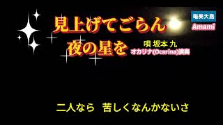 見上げてごらん夜の星を·坂本九·歌詞付·798曲目オ·カリナハイビスOcarina Hibi‘s [upl. by Fachan241]