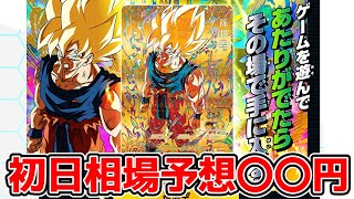 超絶かっこいいパラレル仕様の悟空の相場をみんなで予想しよう。【スーパードラゴンボールヒーローズ】 [upl. by Rehpotsihrc387]